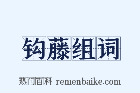 钩藤组词是什么意思的图片